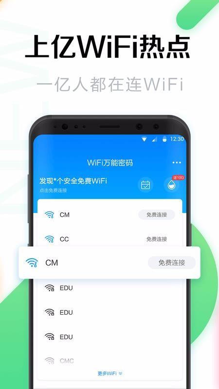 WiFi万能密码