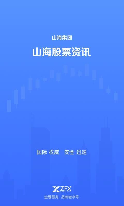 山海股票资讯2