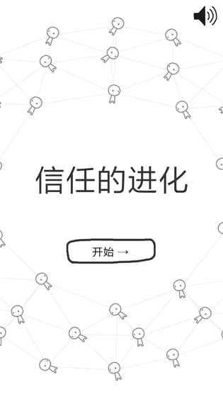 信任的进化最新版2