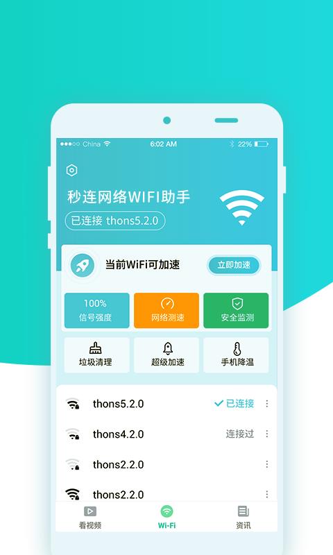 秒连wifi助手