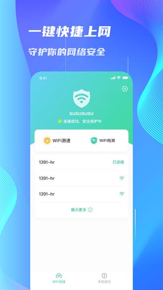 WiFi速连大师app3