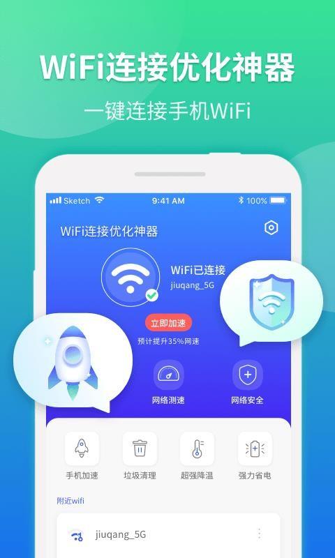 WiFi连接优化神器2