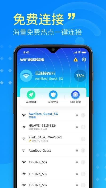 WiFi超级管家3