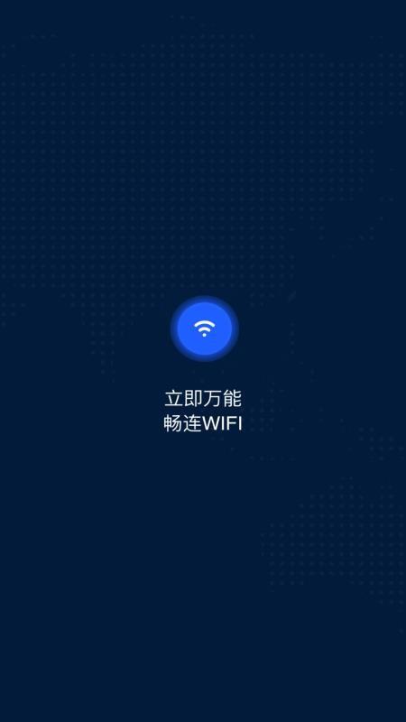 WiFi万能大师2