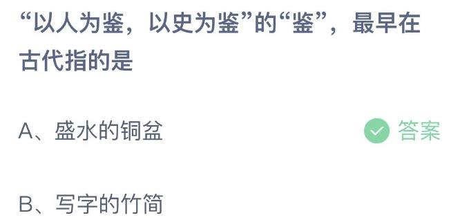 以人为鉴以史为鉴的鉴最早在古代指的是 蚂蚁庄园11月15日答案