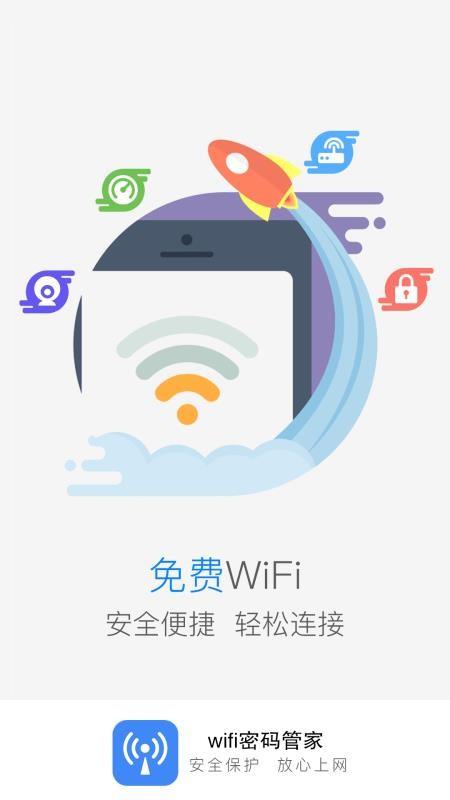 wifi密码全能管家2