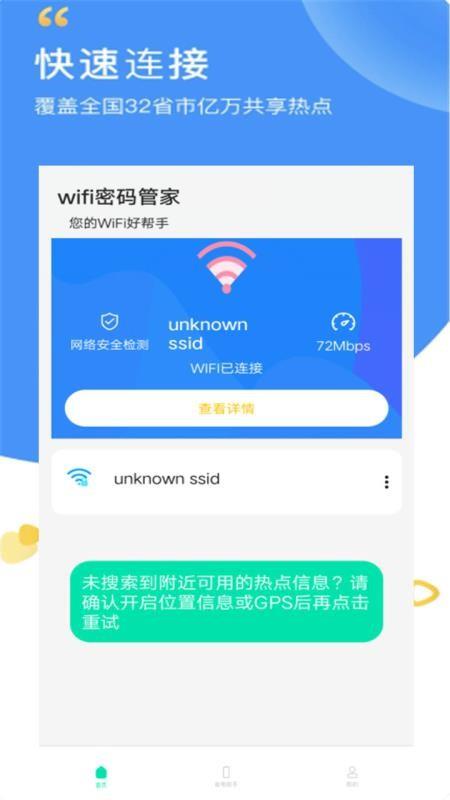 wifi密码全能管家4