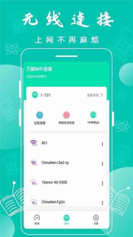 万能WiFi连接5