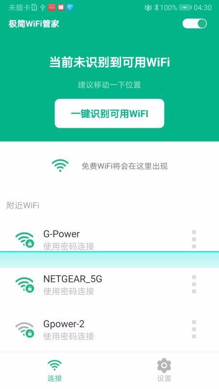 极简WiFi管家