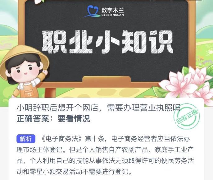 小明辞职后想开个网店，需要办理营业执照吗 蚂蚁新村今日答案最新11月18日