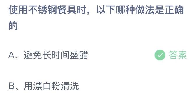 使用不锈钢餐具时，以下哪种做法是正确的 蚂蚁庄园11月18日答案