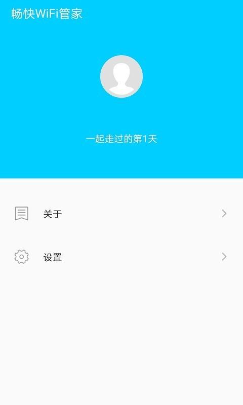 畅快WiFi管家3