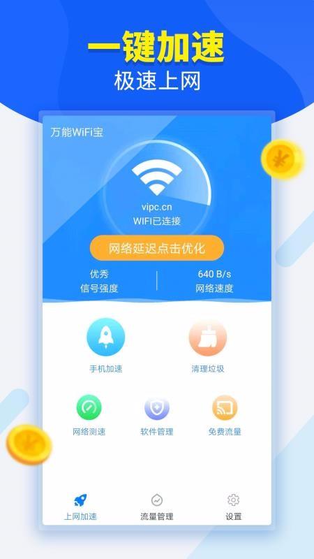 万能WiFi宝