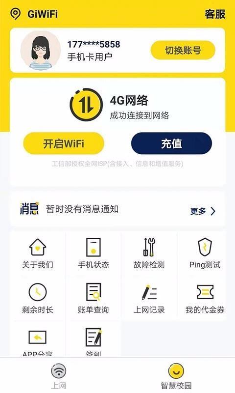 GiWiFi校园助手2