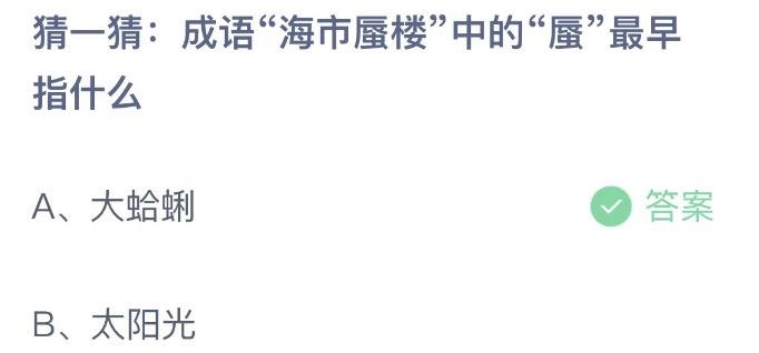 猜一猜成语海市蜃楼中的蜃最早指什么 今日蚂蚁庄园11月21日答案