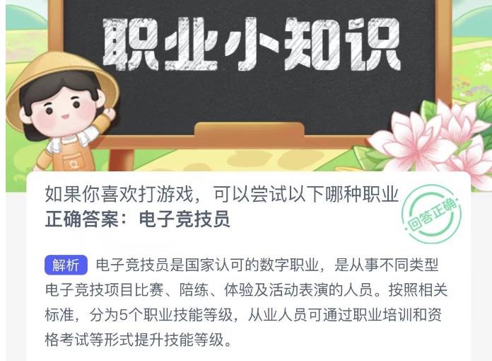 如果你喜欢打游戏，可以尝试以下哪种职业 蚂蚁新村今日答案最新11月22日