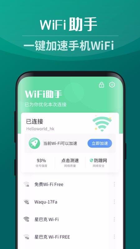 WiFi助手