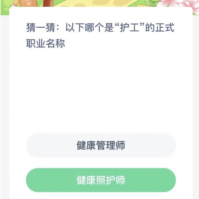 猜一猜以下哪个是护工的正式职业名称 蚂蚁新村今日答案最新11月24日