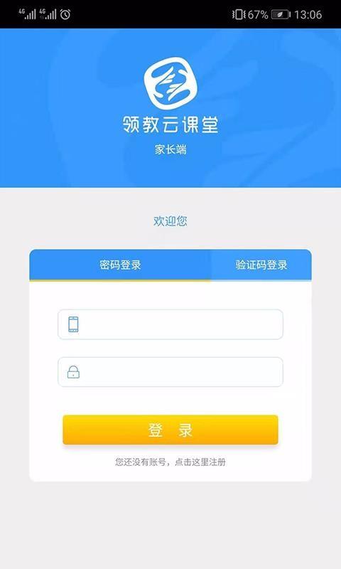 领教云课堂家长端