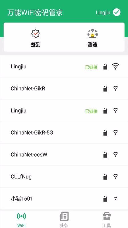 万能WiFi密码管家2