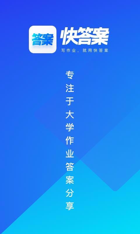 快答案3