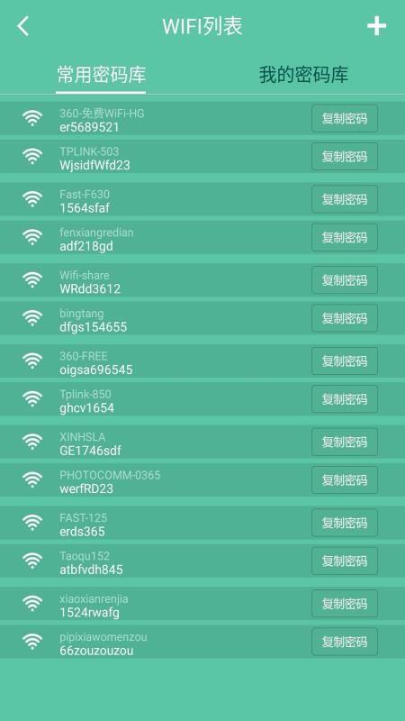 全能wifi钥匙