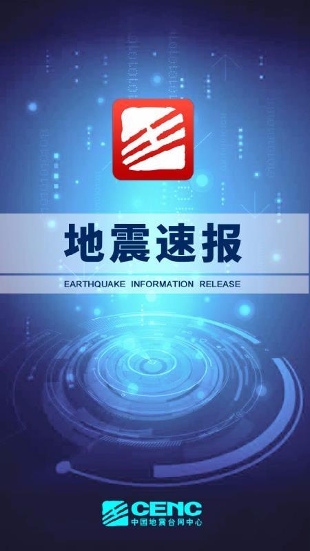 地震速报3