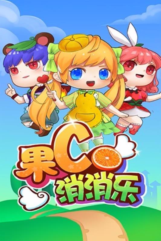 果C消消乐3