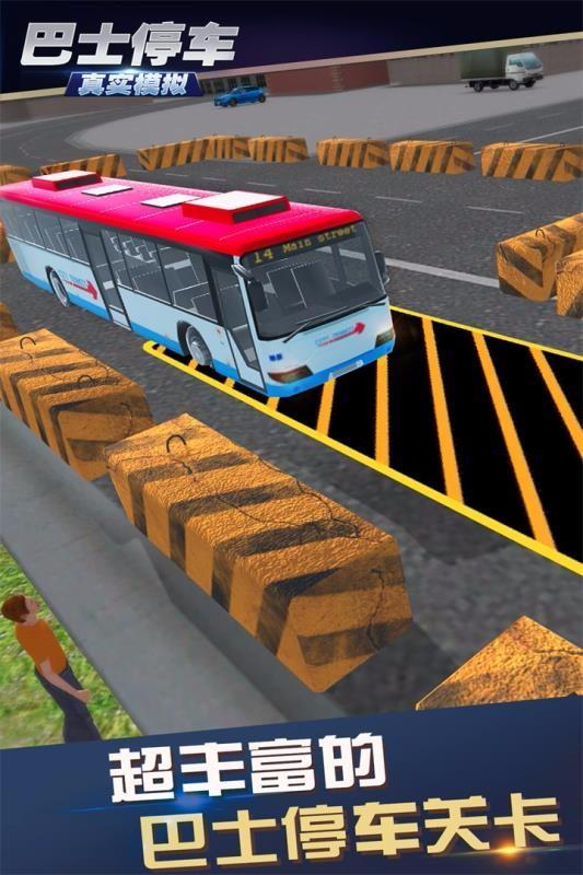 真实模拟巴士停车5