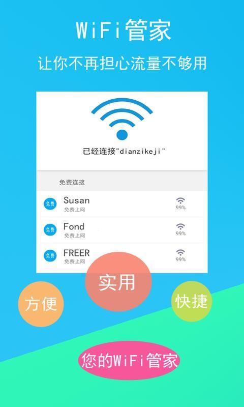 免费WiFi连接钥匙4