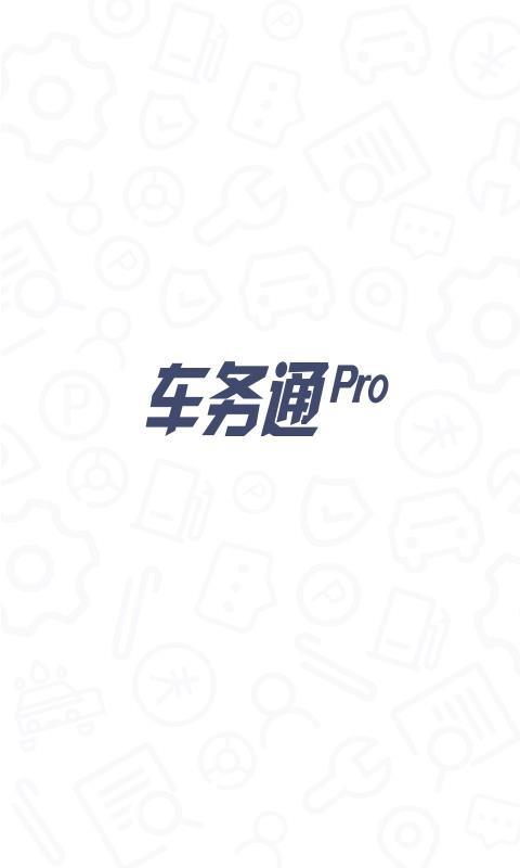 车务通Pro