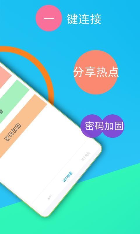 免费WiFi连接钥匙3