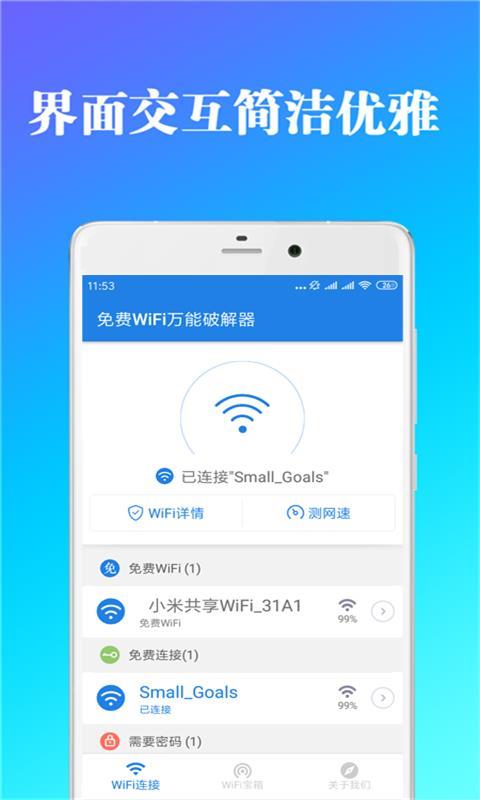 免费WiFi万能破解器