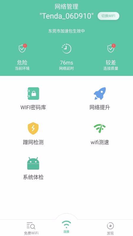 全能wifi钥匙4