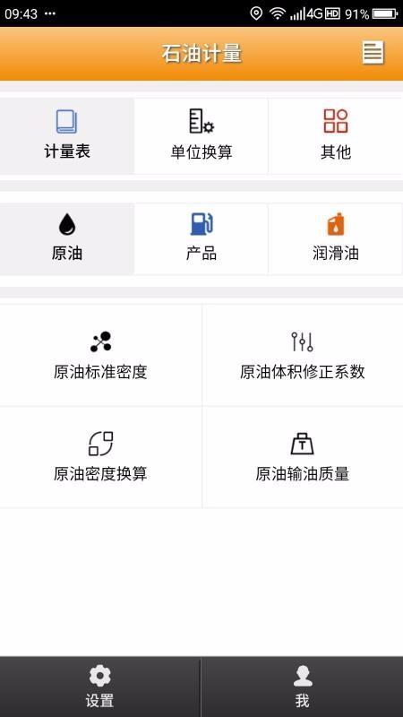石油计量单机版4