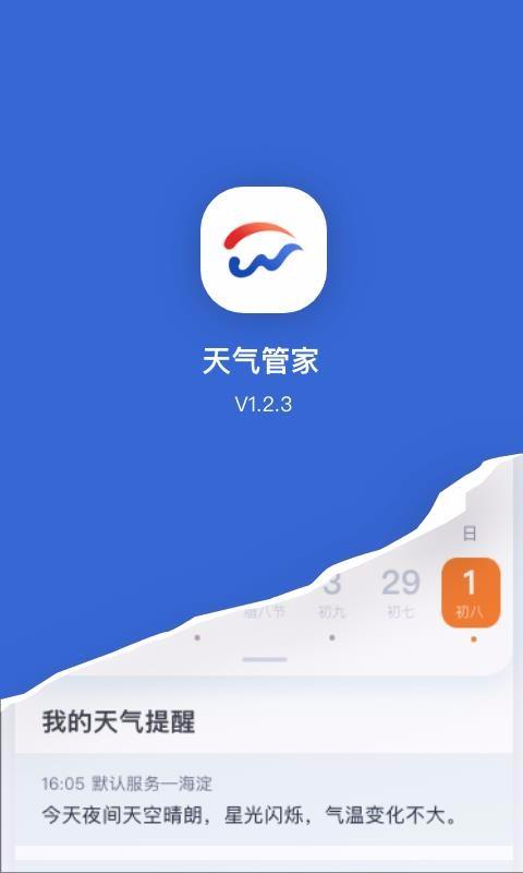 天气管家4