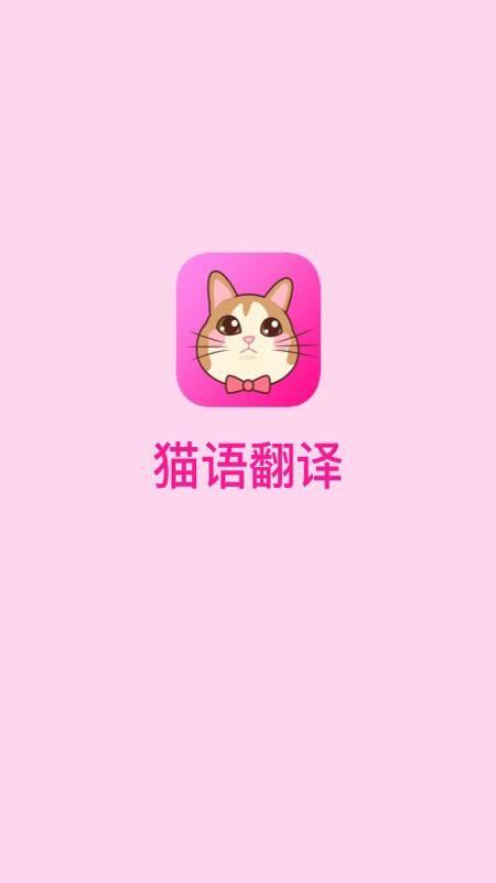 猫语翻译4