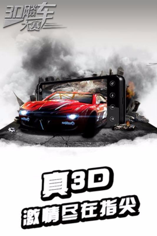 3D飚车大赛3
