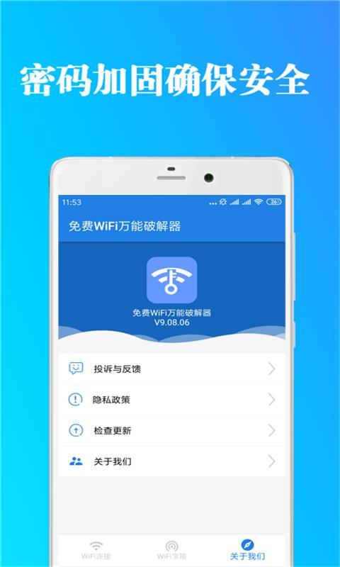 免费WiFi万能破解器