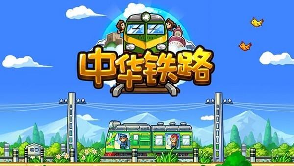 中华铁路2
