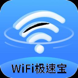 WiFi极速宝