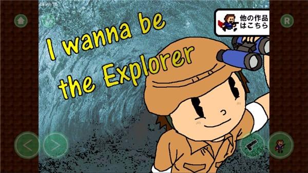 我想成为探险家4