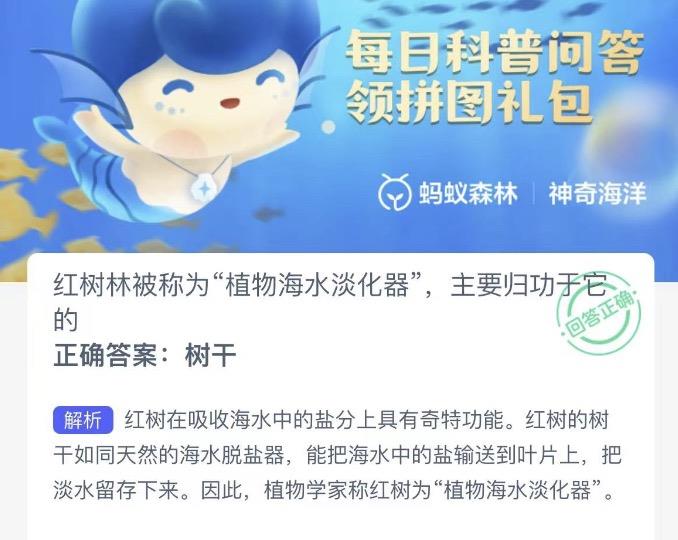 红树林被称为植物海水淡化器主要归功于它的 神奇海洋今日答案11月30日