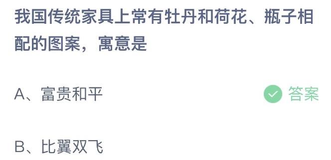 我国传统家具上常有牡丹和荷花瓶子相配的图案寓意是 今日蚂蚁庄园11月30日答案