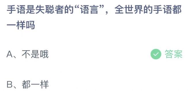 手语是失聪者的语言全世界的手语都一样吗 今日蚂蚁庄园12月3日答案