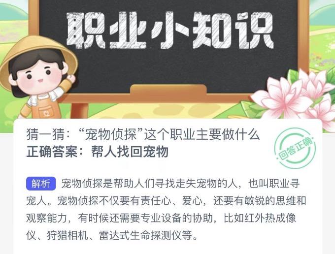 宠物侦探这个职业主要做什么 蚂蚁新村今日答案最新12月3日