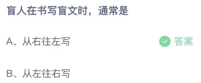 盲人在书写盲文时通常是 蚂蚁庄园12月3日答案