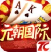 元朝国际棋牌新版