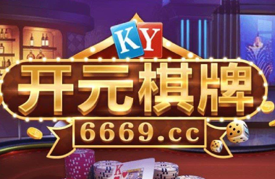 ky6669棋牌