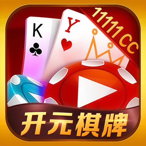 开元11111cc棋牌